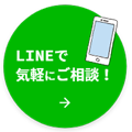 LINEで気軽にご相談！