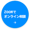 ZOOMでオンライン相談