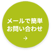 メールで簡単お問い合わせ