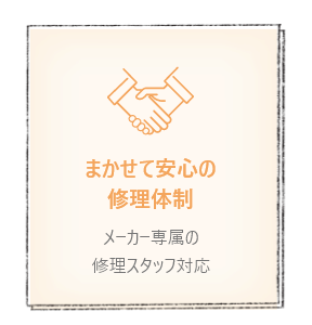 まかせて安心の修理体制