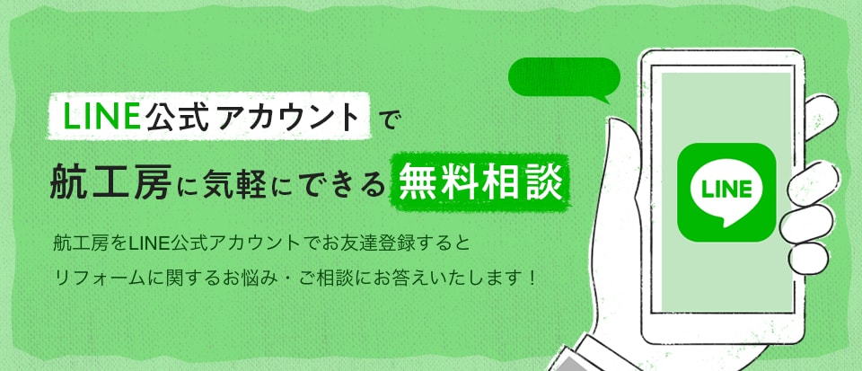 LINE公式アカウントで航工房に気軽にできる無料相談