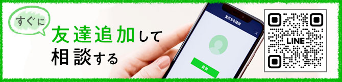 すぐに友達追加して相談する