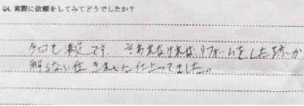 お客様の声：福岡市東区 Ｉ様