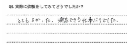 お客様の声：福岡市早良区 O様