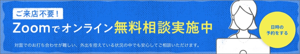 Zoomでオンライン無料相談実施中