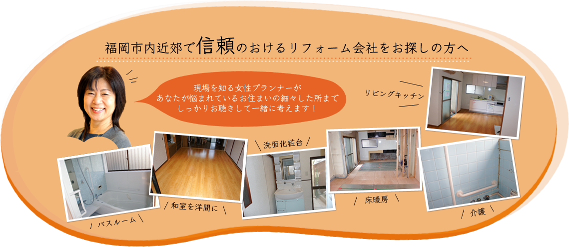 福岡市内近郊で信頼のおけるリフォーム会社をお探しの方へ 福岡市内近郊で信頼のおけるリフォーム会社をお探しの方へ