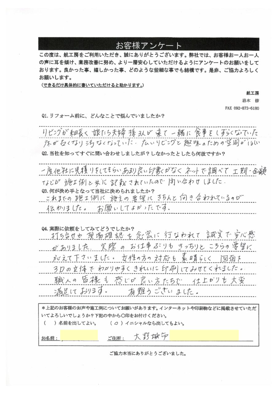 O様　アンケート画像