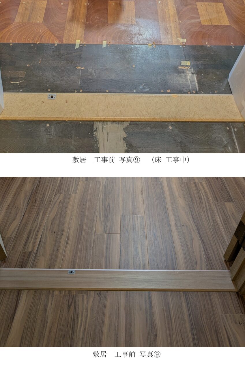 画像：O様邸　敷居 工事前後の写真